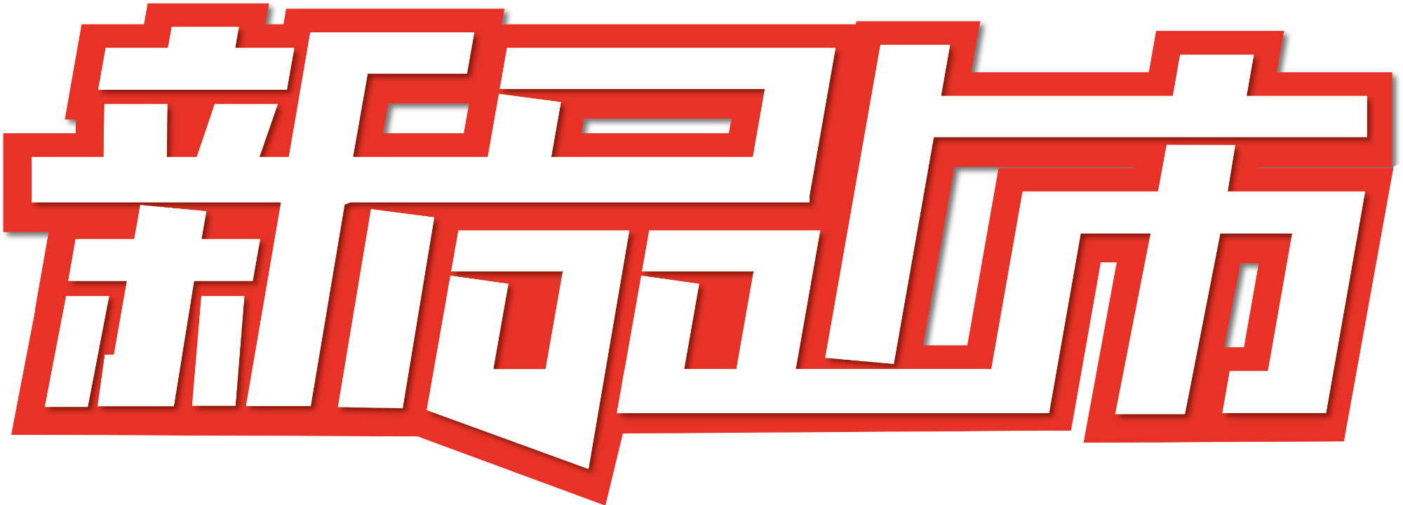 新品上市